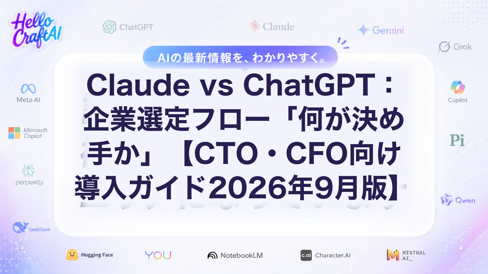 Claude vs ChatGPT：企業選定フロー「何が決め手か」【CTO・CFO向け導入ガイド2026年9月版】