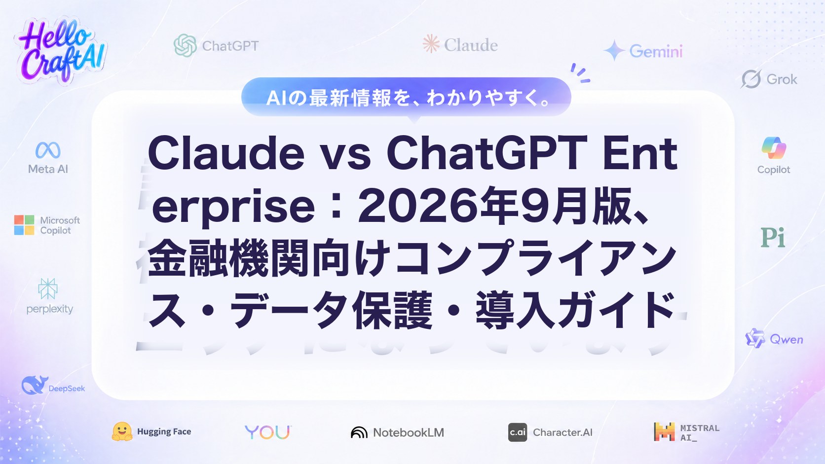 Claude vs ChatGPT Enterprise：2026年9月版、金融機関向けコンプライアンス・データ保護・導入ガイド