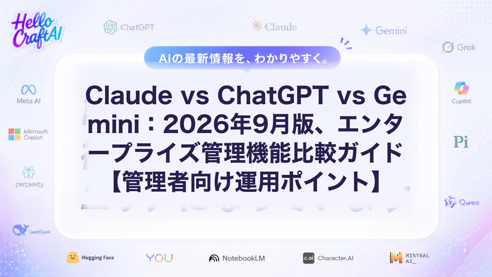 Claude vs ChatGPT vs Gemini：2026年9月版、エンタープライズ管理機能比較ガイド【管理者向け運用ポイント】