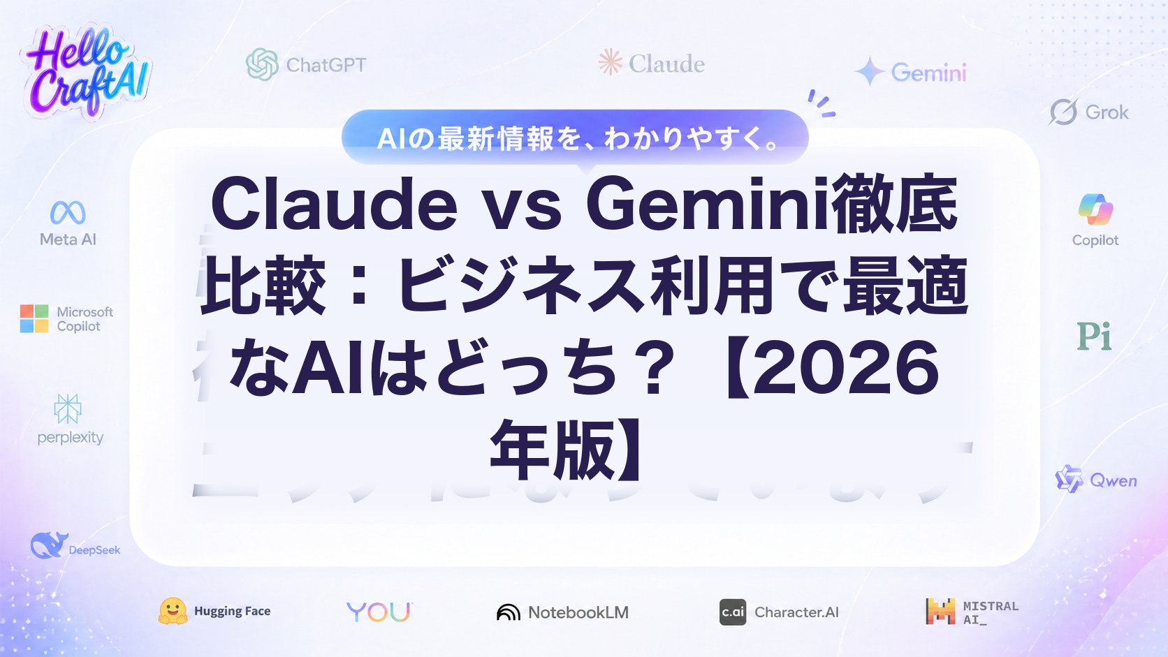 Claude vs Geminiとは？違い・料金・ビジネス利用の選び方を2026年版で解説