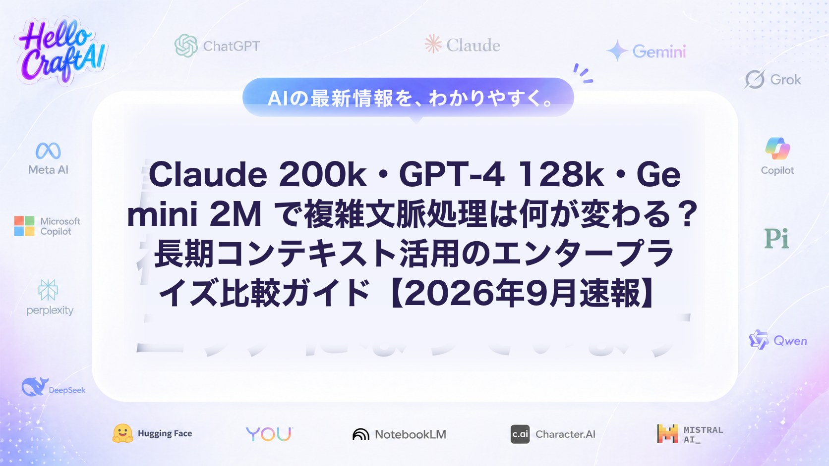 Claude 200k・GPT-4 128k・Gemini 2M で複雑文脈処理は何が変わる？長期コンテキスト活用のエンタープライズ比較ガイド【2026年9月速報】