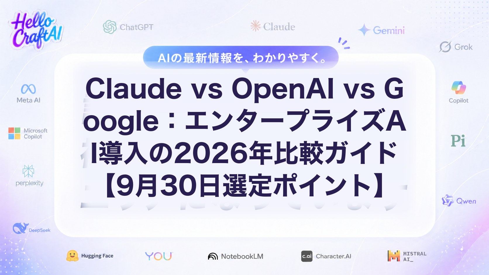 Claude vs OpenAI vs Google：エンタープライズAI導入の2026年比較ガイド【9月30日選定ポイント】