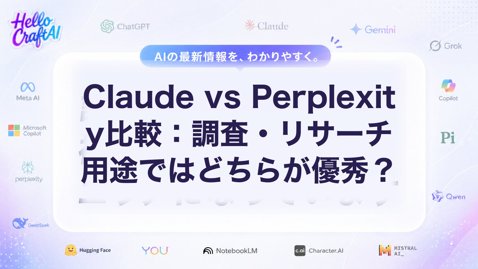 Claude vs Perplexity徹底比較：調査・リサーチ用途の違いと選び方を2026年版で解説