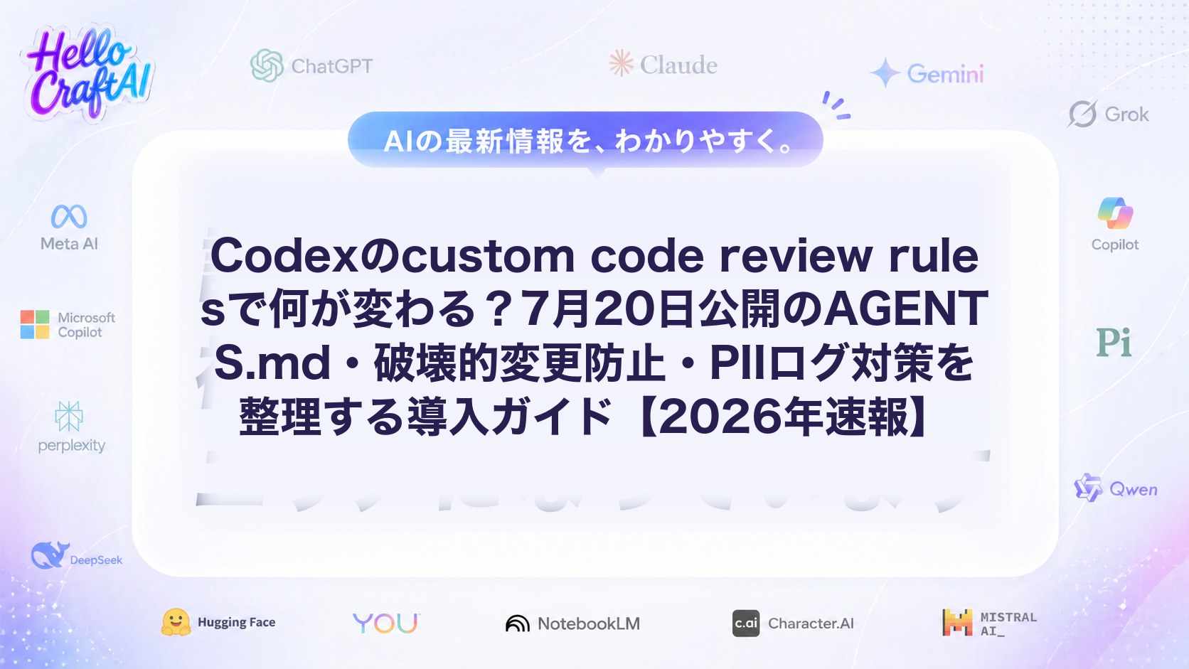 Codexのcustom code review rulesで何が変わる？7月20日公開のAGENTS.md・破壊的変更防止・PIIログ対策を整理する導入ガイド【2026年速報】
