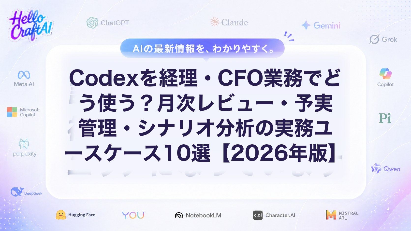 Codexを経理・CFO業務でどう使う？月次レビュー・予実管理・シナリオ分析の実務ユースケース10選【2026年版】