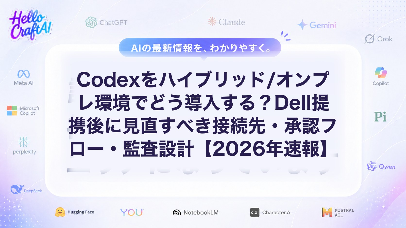 Codexをハイブリッド/オンプレ環境でどう導入する？Dell提携後に見直すべき接続先・承認フロー・監査設計【2026年速報】