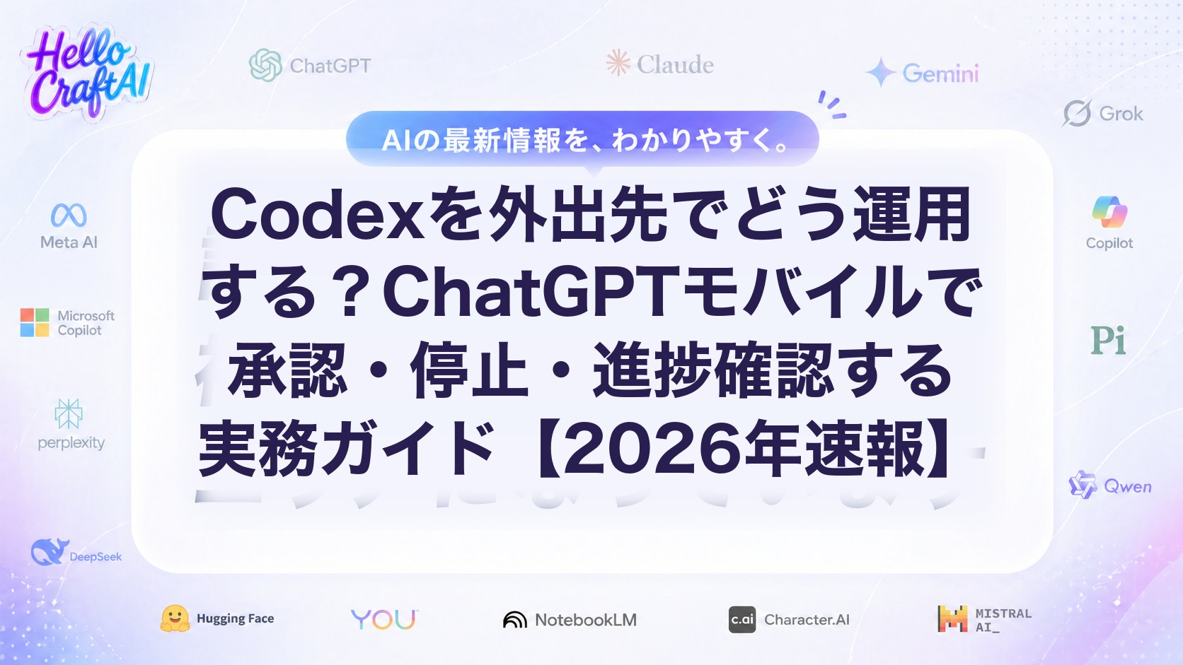 Codexを外出先でどう運用する？ChatGPTモバイルで承認・停止・進捗確認する実務ガイド【2026年速報】