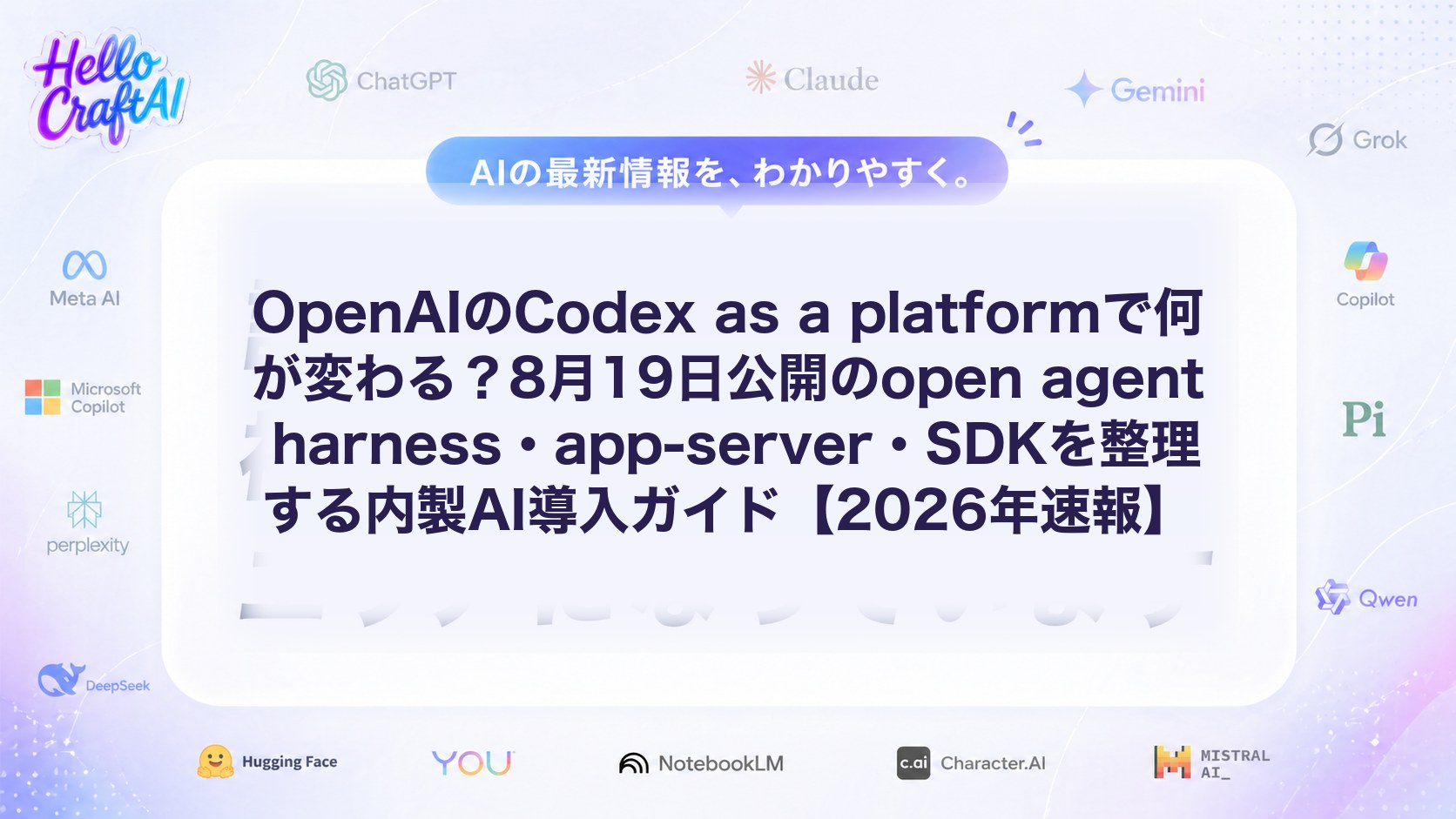 OpenAIのCodex as a platformで何が変わる？8月19日公開のopen agent harness・app-server・SDKを整理する内製AI導入ガイド【2026年速報】