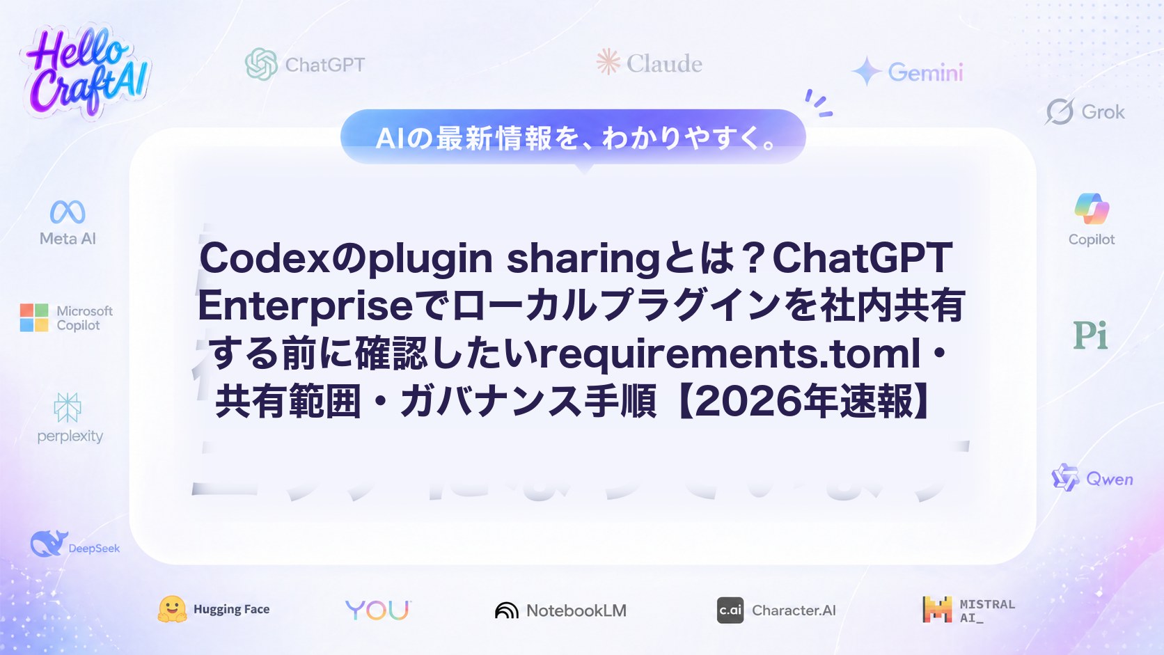 Codexのplugin sharingとは？ChatGPT Enterpriseでローカルプラグインを社内共有する方法・requirements.toml・ガバナンス要件を解説【2026年速報】