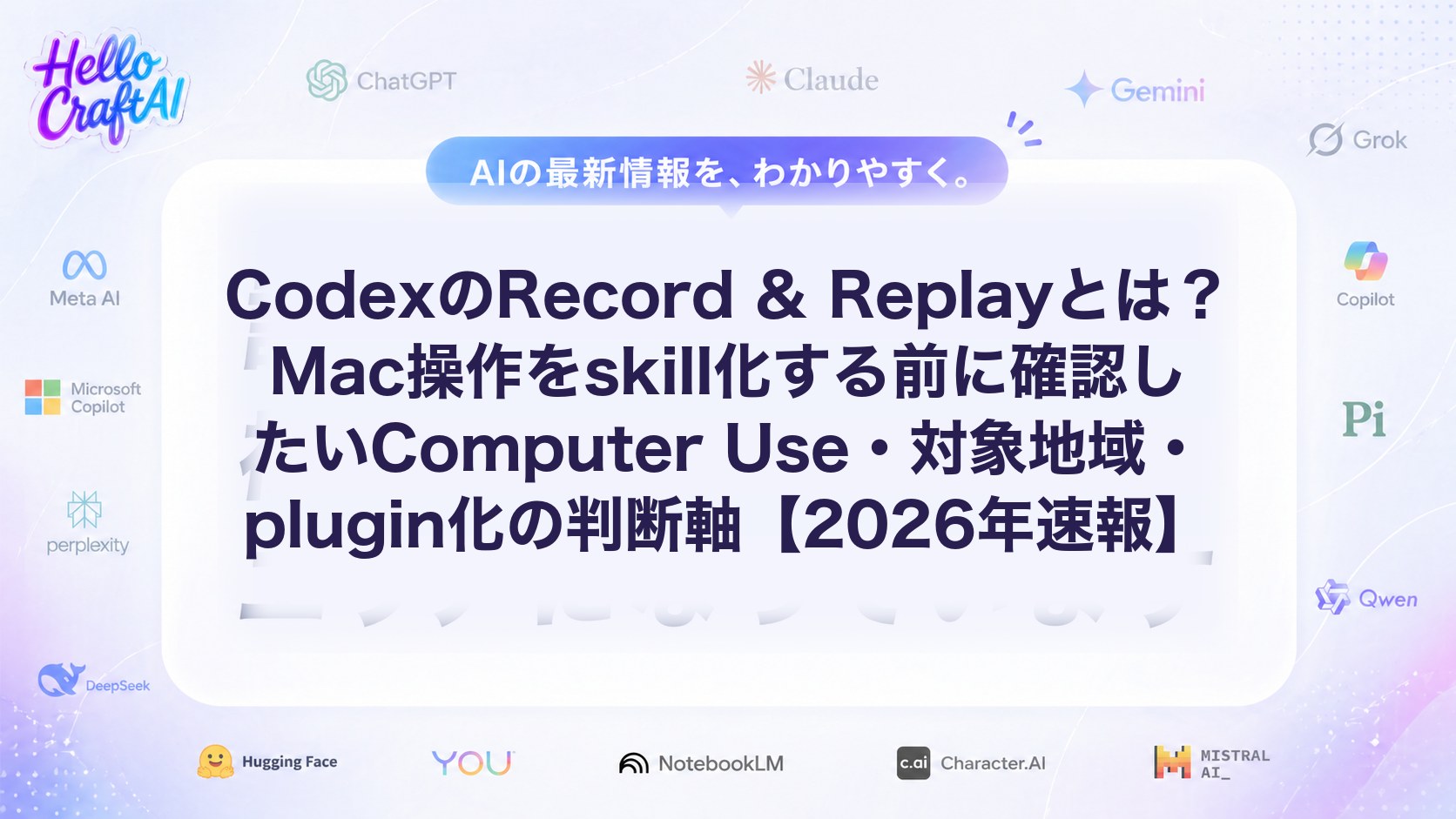CodexのRecord & Replayとは？Mac操作をskill化する前に確認したいComputer Use・対象地域・plugin化の判断軸【2026年速報】