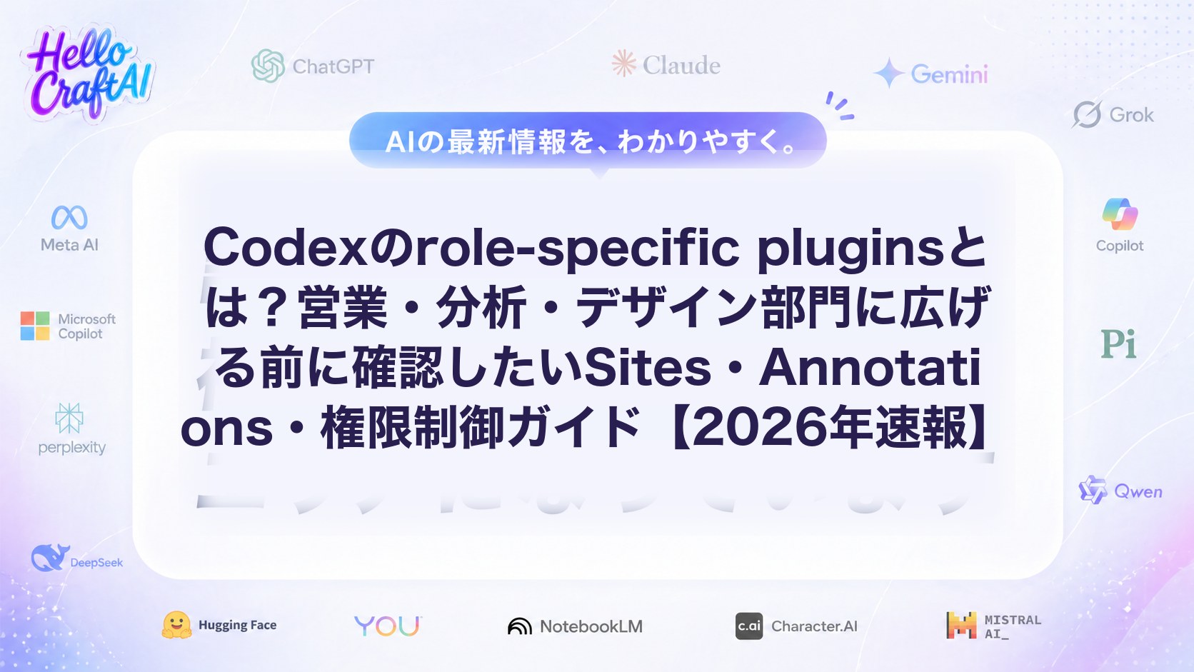 Codexのrole-specific pluginsとは？営業・分析・デザイン部門に広げる前に確認したいSites・Annotations・権限制御ガイド【2026年速報】