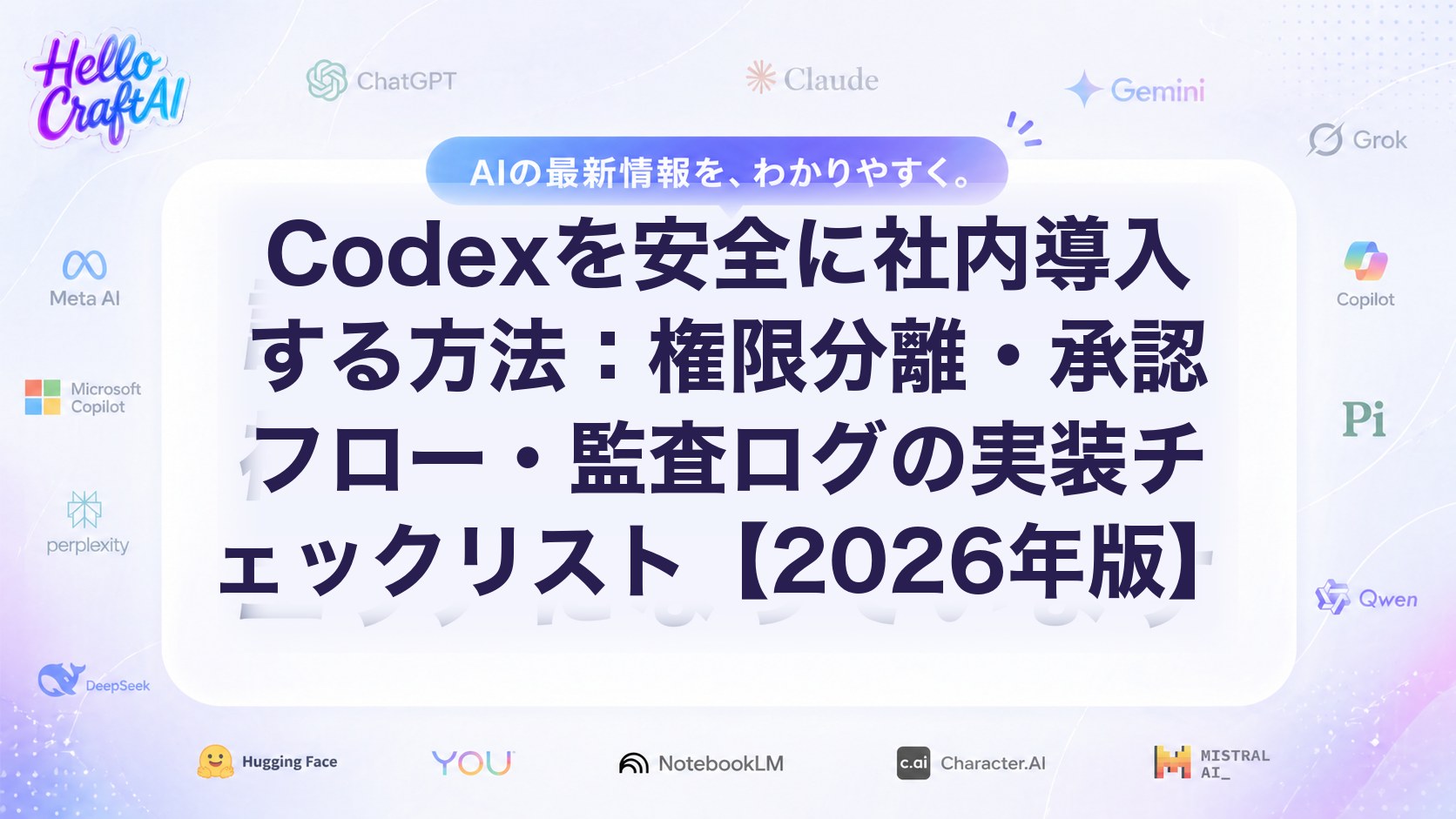 Codexを安全に社内導入する方法：権限分離・承認フロー・監査ログの実装チェックリスト【2026年版】