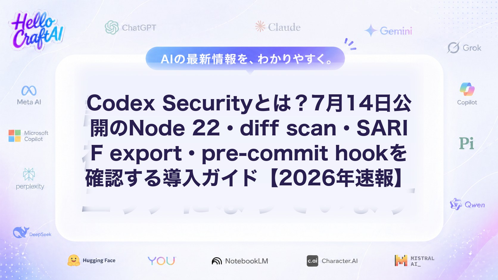 Codex Securityとは？7月14日公開のNode 22・diff scan・SARIF export・pre-commit hookを確認する導入ガイド【2026年速報】