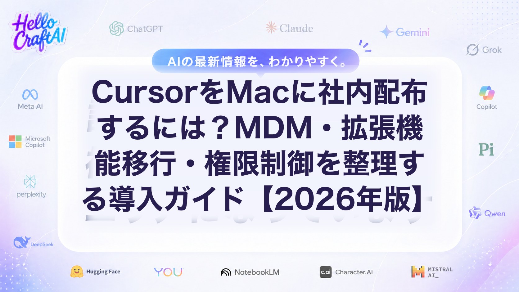 CursorをMacに社内配布する方法は？MDM設定・拡張機能移行・権限制御を解説【2026年版】