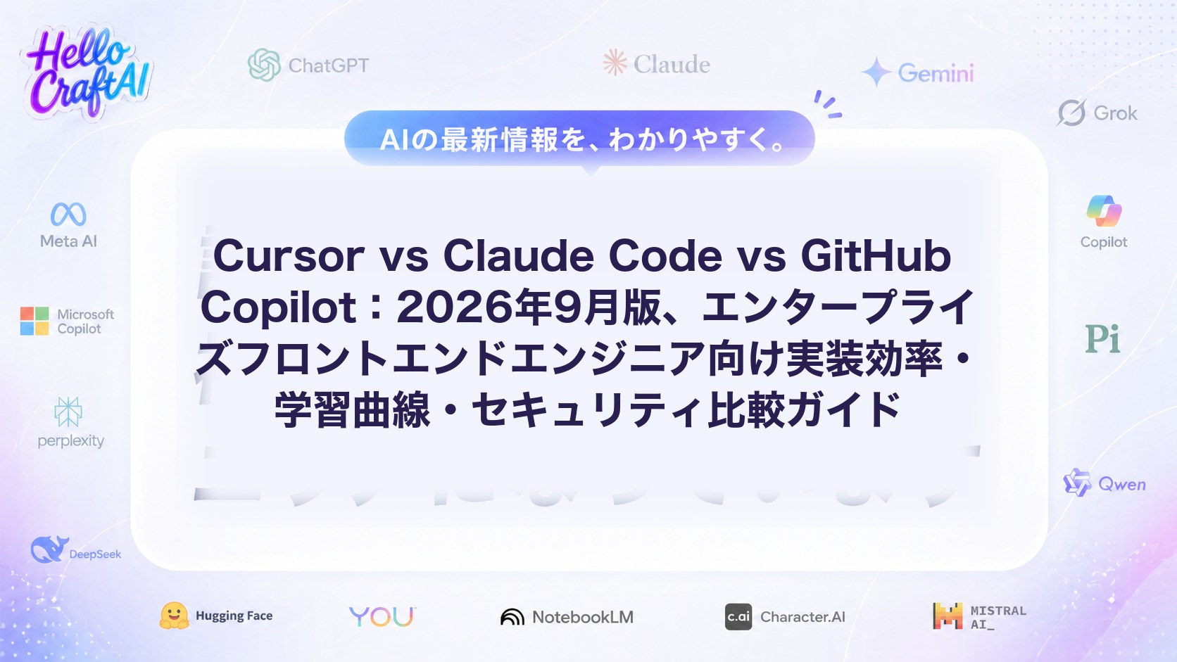Cursor vs Claude Code vs GitHub Copilot：2026年9月版、エンタープライズフロントエンドエンジニア向け実装効率・学習曲線・セキュリティ比較ガイド