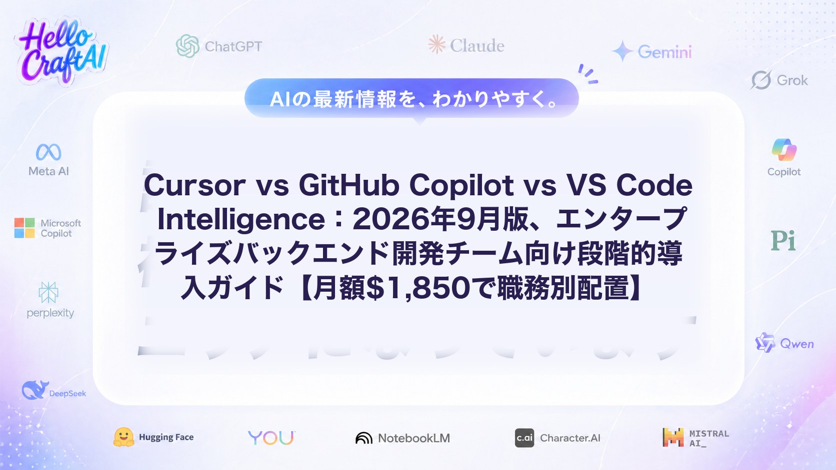 Cursor vs GitHub Copilot vs VS Code Intelligence：2026年9月版、エンタープライズバックエンド開発チーム向け段階的導入ガイド【月額$1,850で職務別配置】