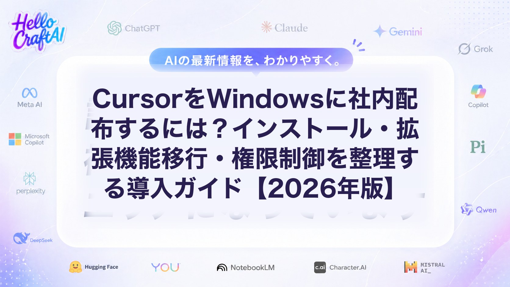 CursorをWindowsに導入する方法は？インストール・拡張機能移行・権限制御をまとめて解説【2026年版】