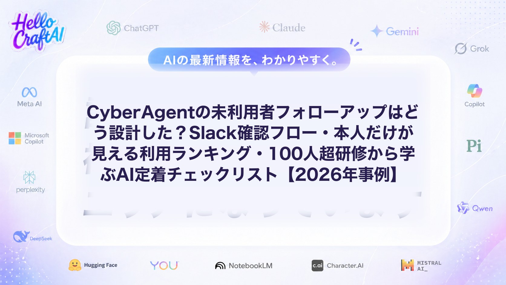 CyberAgentの未利用者フォローアップはどう設計した？Slack確認フロー・本人だけが見える利用ランキング・100人超研修から学ぶAI定着チェックリスト【2026年事例】