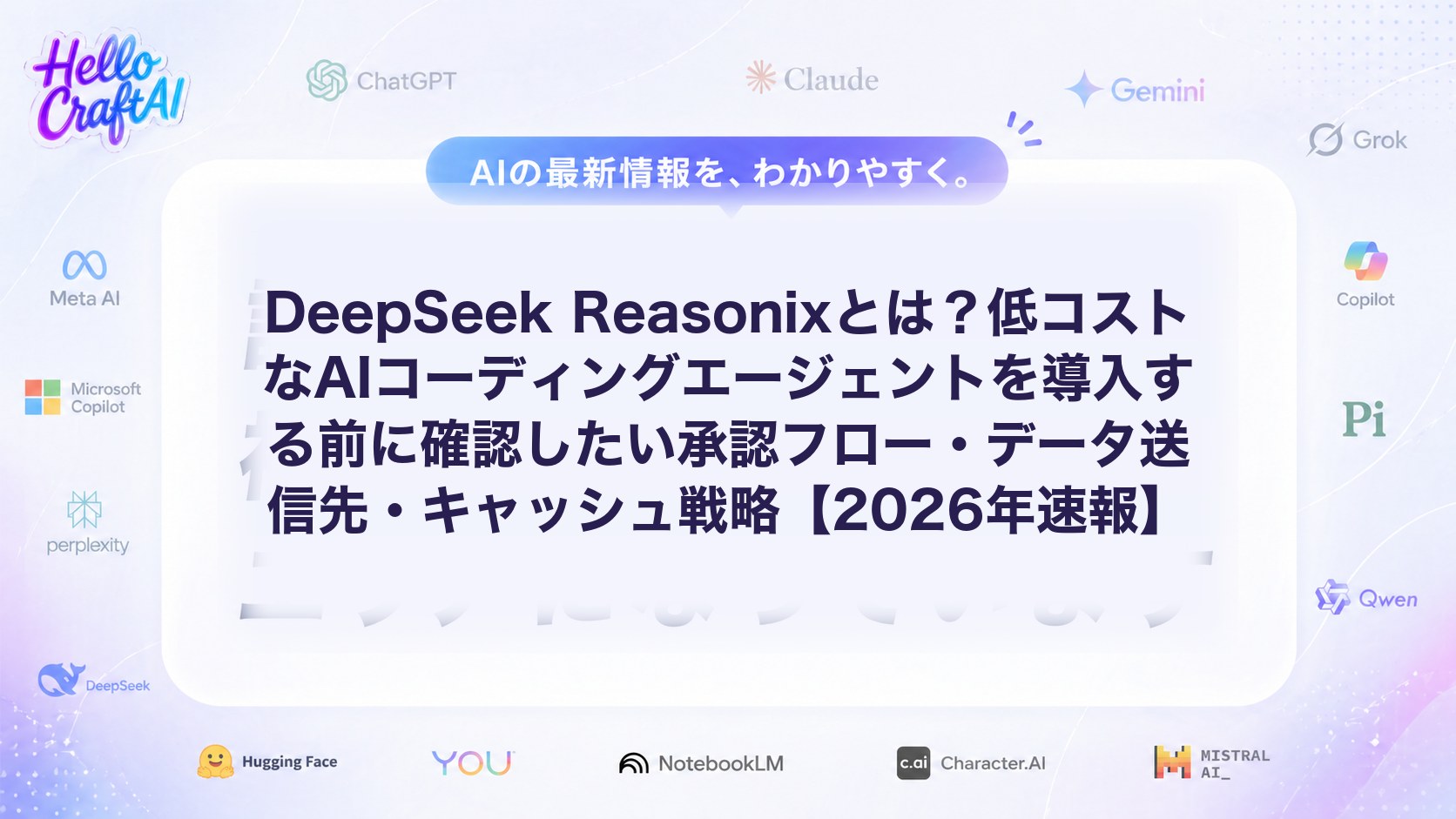 DeepSeek Reasonixとは？AIコーディングエージェントの使い方・承認フロー・データ送信先を解説【2026年速報】