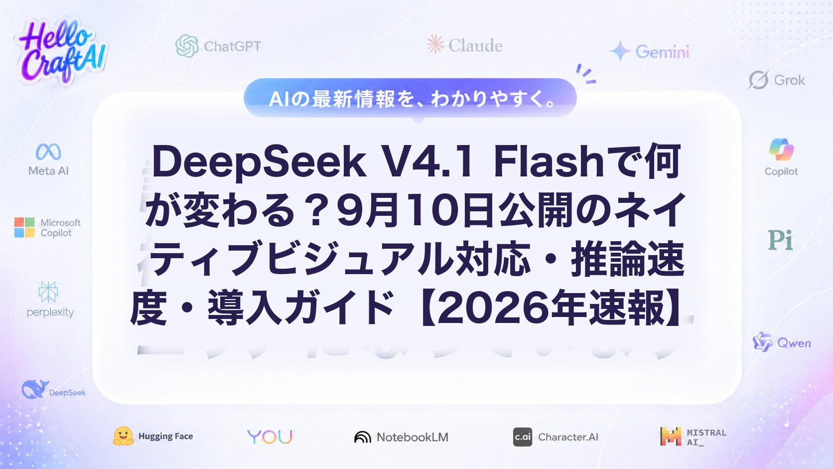 DeepSeek V4.1 Flashで何が変わる？9月10日公開のネイティブビジュアル対応・推論速度・導入ガイド【2026年速報】