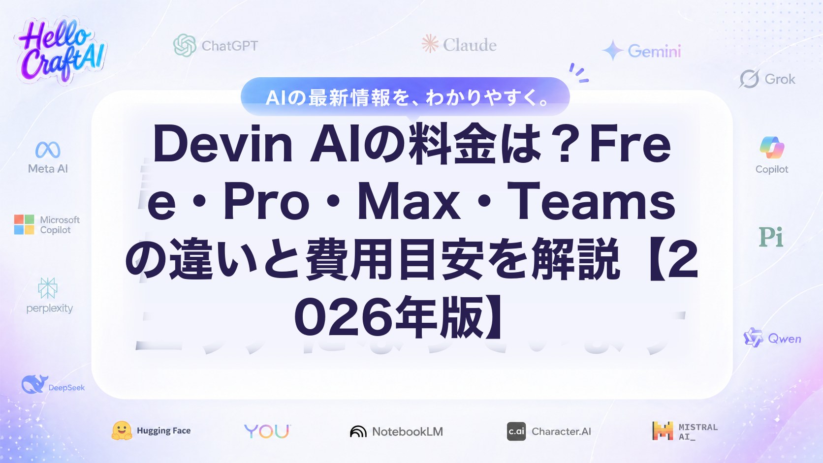 Devin AIの料金は？Free・Pro・Max・Teamsの違いと費用目安を解説【2026年版】