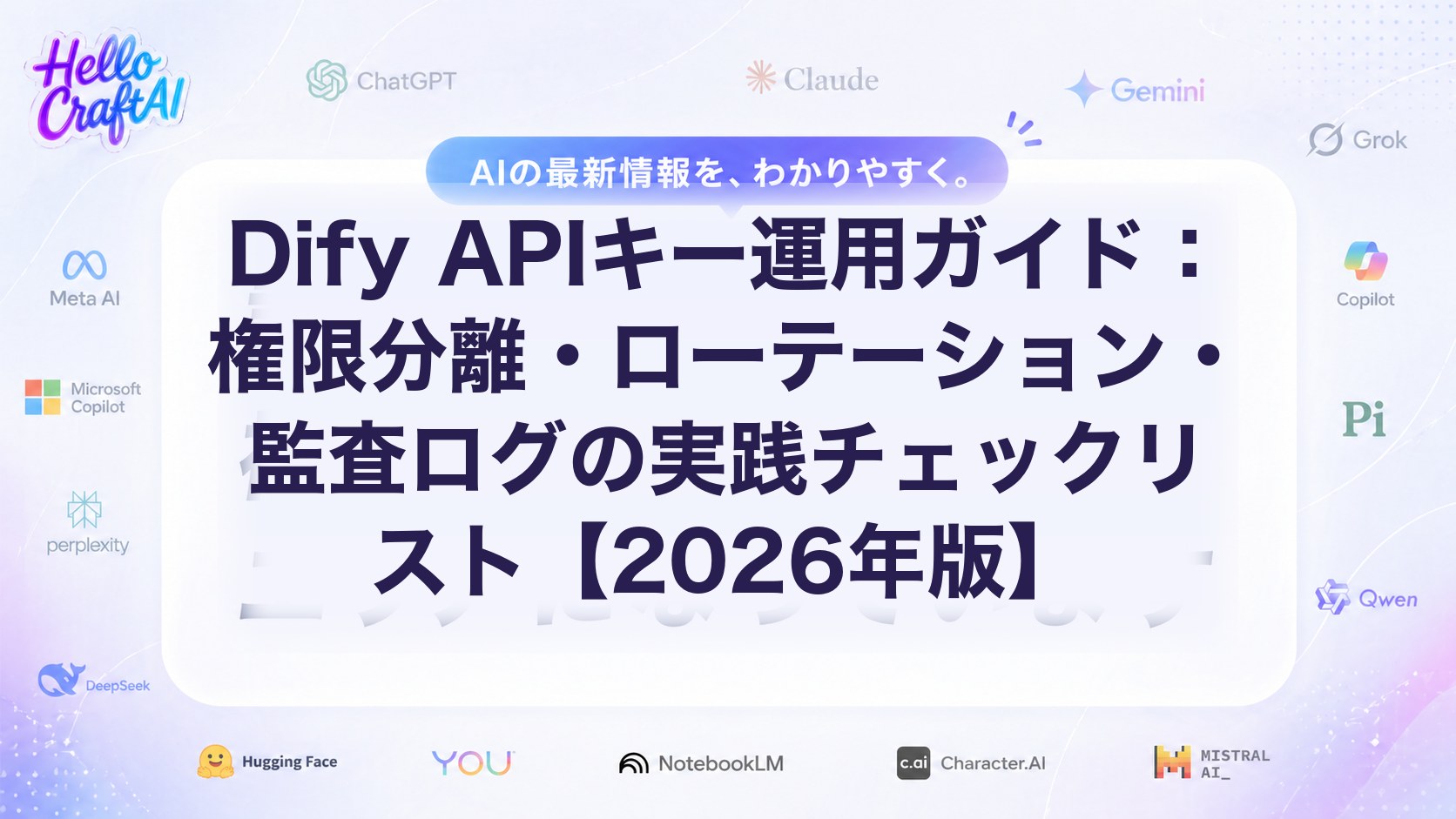 Dify APIキー運用ガイド：権限分離・ローテーション・監査ログの実践チェックリスト【2026年版】