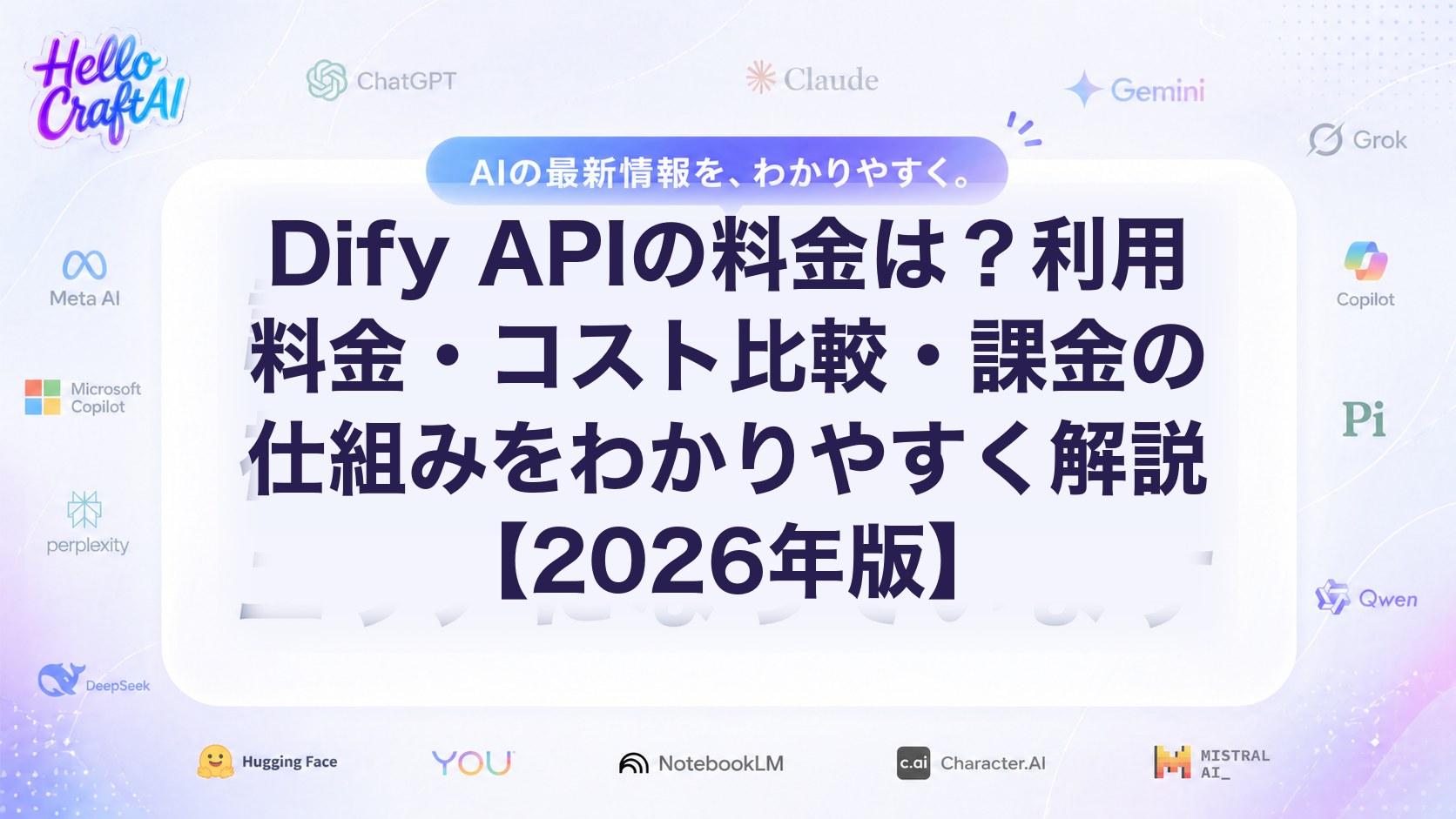 Dify APIの料金は？利用料金・コスト比較・課金の仕組みをわかりやすく解説【2026年版】