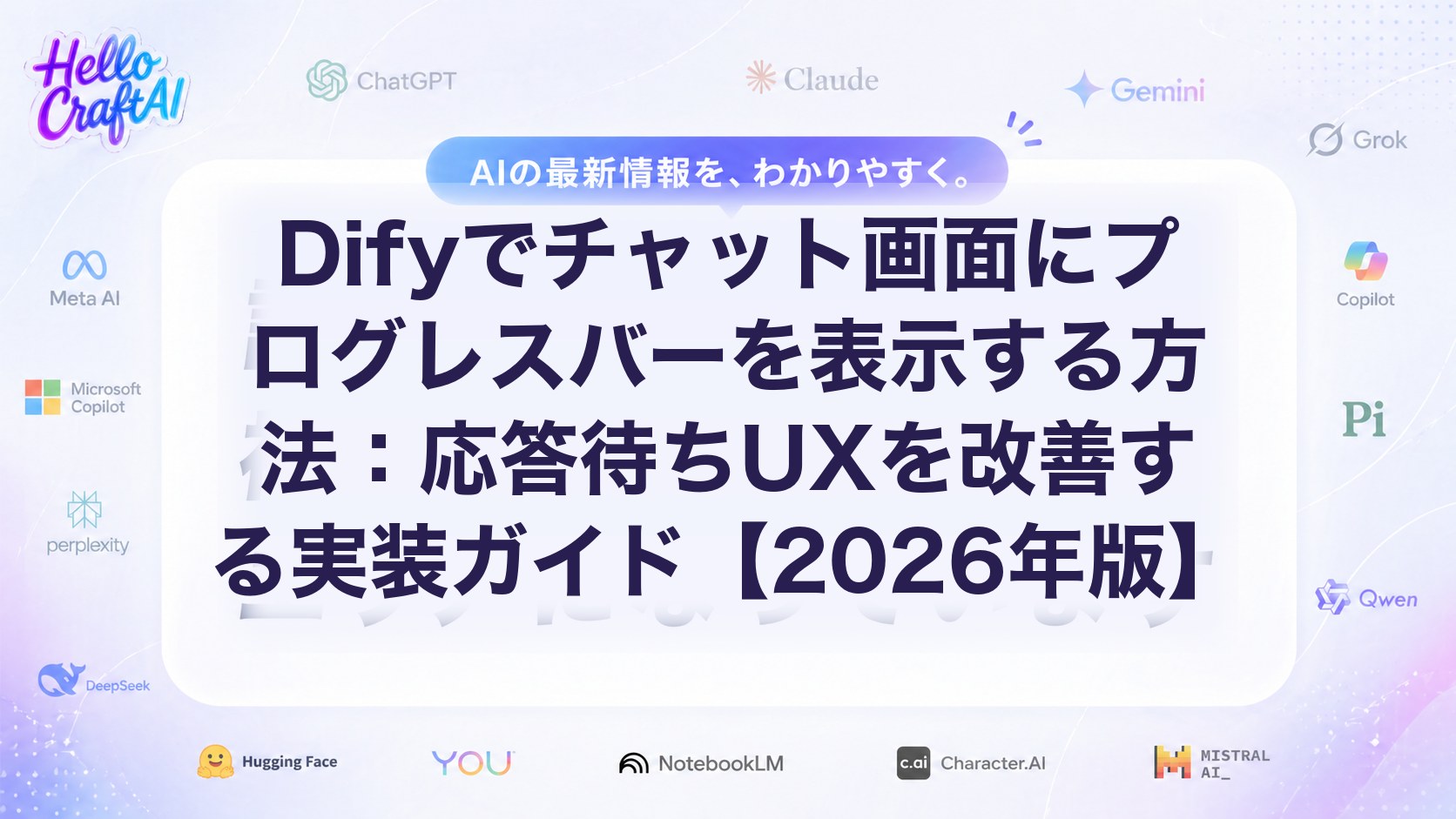 Difyでチャット画面にプログレスバーを表示する方法：応答待ちUXを改善する実装ガイド【2026年版】