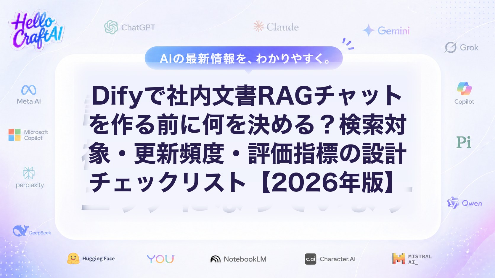 Difyで社内文書RAGチャットを作る前に何を決める？検索対象・更新頻度・評価指標の設計チェックリスト【2026年版】