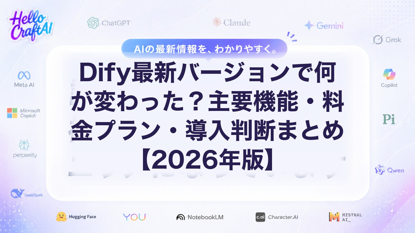 Dify最新バージョンで何が変わった？主要機能・料金プラン・導入判断まとめ【2026年版】
