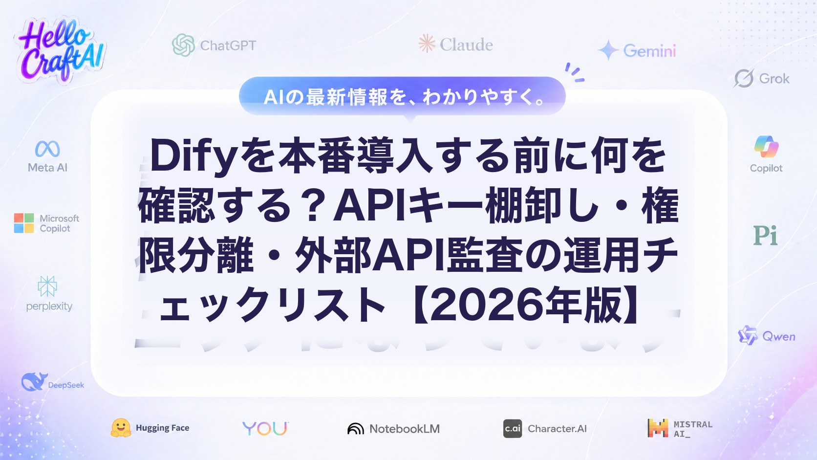 Dify本番導入前のチェックリストとは？APIキー・権限管理・外部API監査の進め方を解説【2026年版】