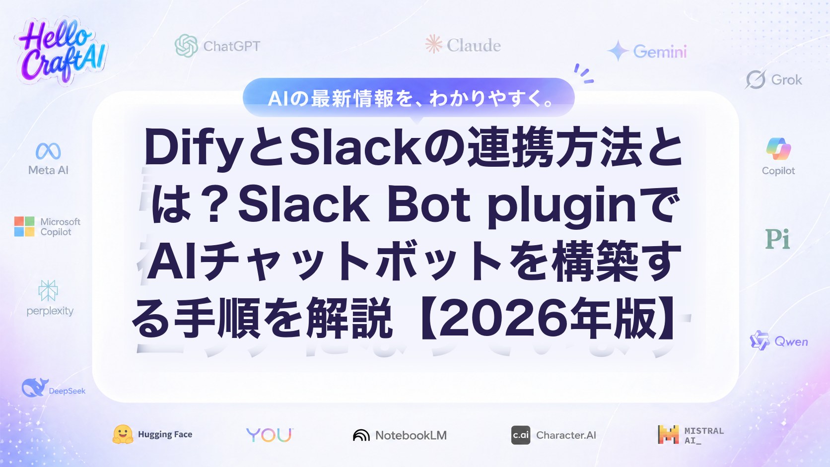 DifyとSlackの連携方法とは？Slack Bot pluginでAIチャットボットを構築する手順を解説【2026年版】