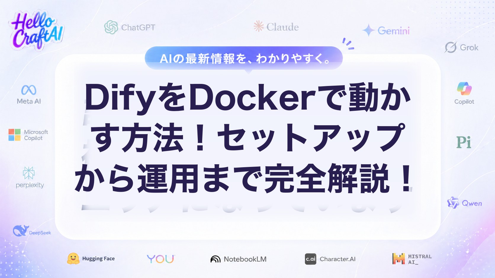 DifyをDockerで動かす方法！セットアップから運用まで完全解説！