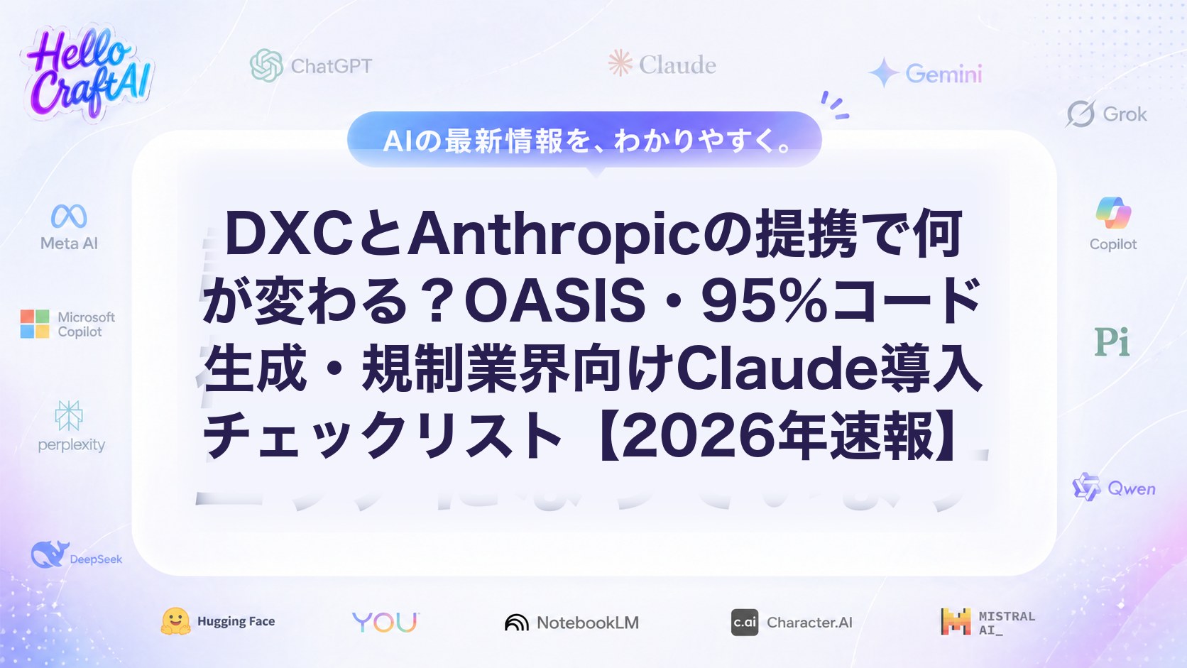 DXCとAnthropicの提携とは？OASISで何ができる？規制業界向けClaude導入支援の内容を解説【2026年速報】