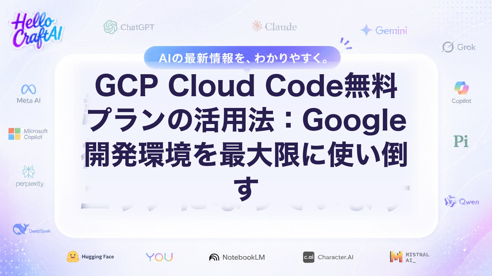 GCP Cloud Code無料プランの活用法：Google開発環境を最大限に使い倒す