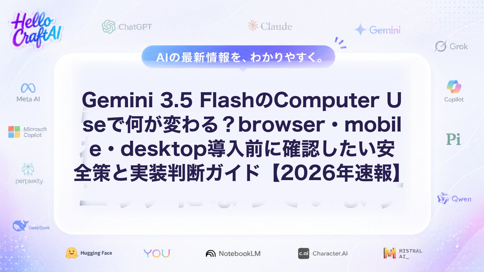 Gemini 3.5 FlashのComputer Useで何が変わる？browser・mobile・desktop導入前に確認したい安全策と実装判断ガイド【2026年速報】