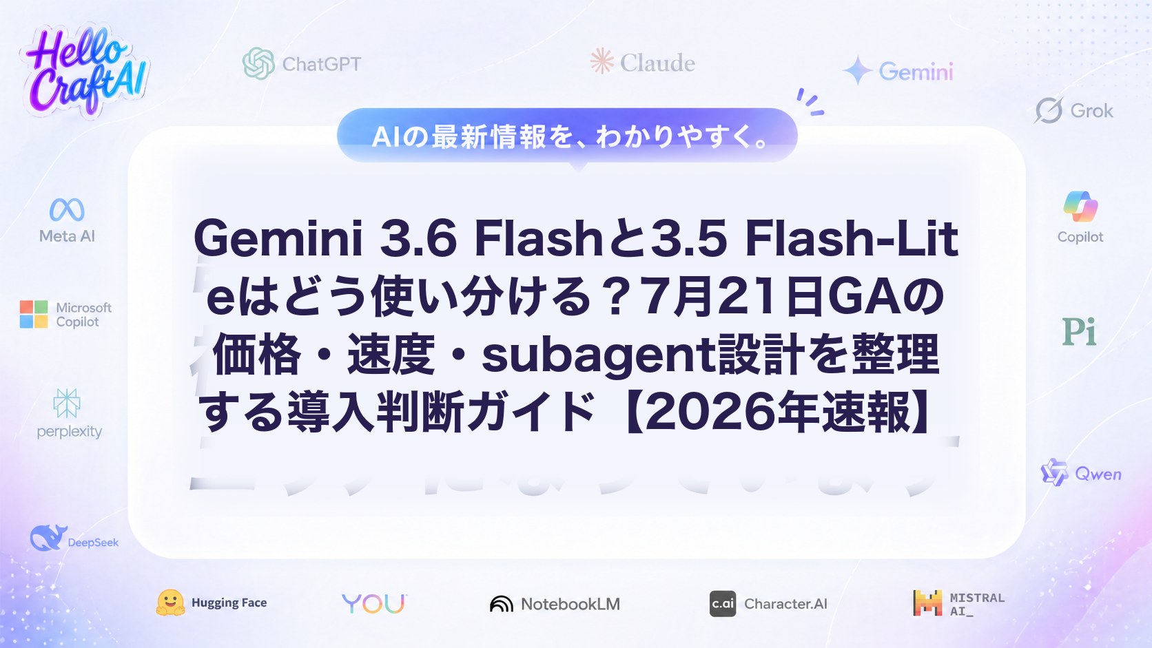 Gemini 3.6 Flashと3.5 Flash-Liteはどう使い分ける？7月21日GAの価格・速度・subagent設計を整理する導入判断ガイド【2026年速報】