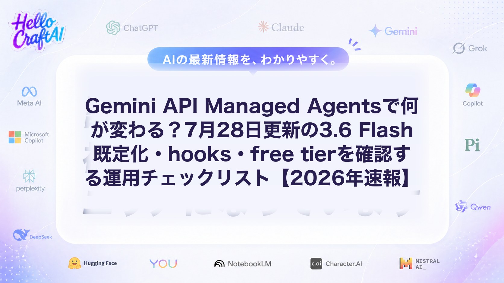 Gemini API Managed Agentsで何が変わる？7月28日更新の3.6 Flash既定化・hooks・free tierを確認する運用チェックリスト【2026年速報】
