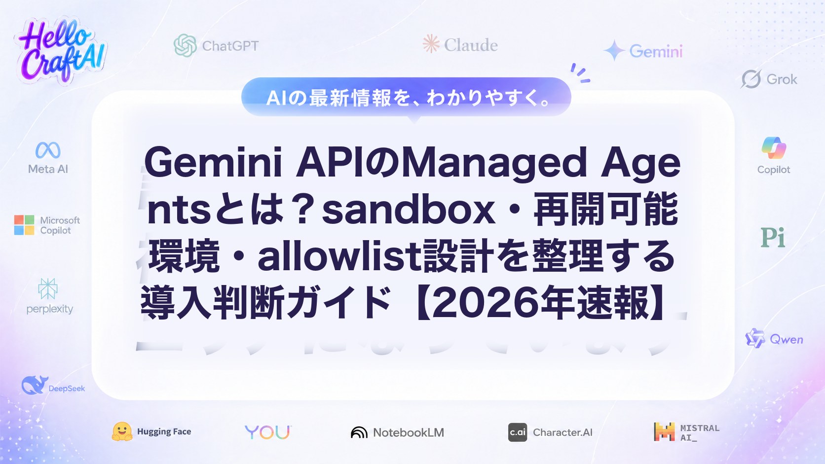 Gemini APIのManaged Agentsとは？sandbox・再開可能環境・allowlist設計の要点を解説【2026年速報】