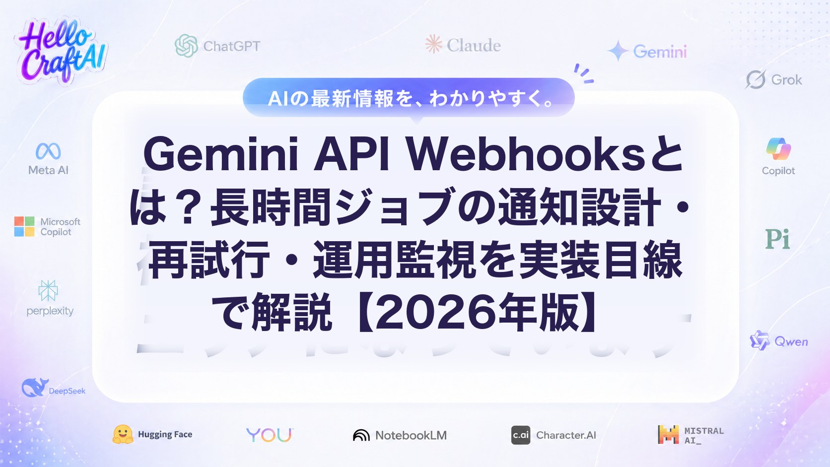 Gemini API Webhooksとは？長時間ジョブの通知設計・再試行・運用監視を実装目線で解説【2026年版】