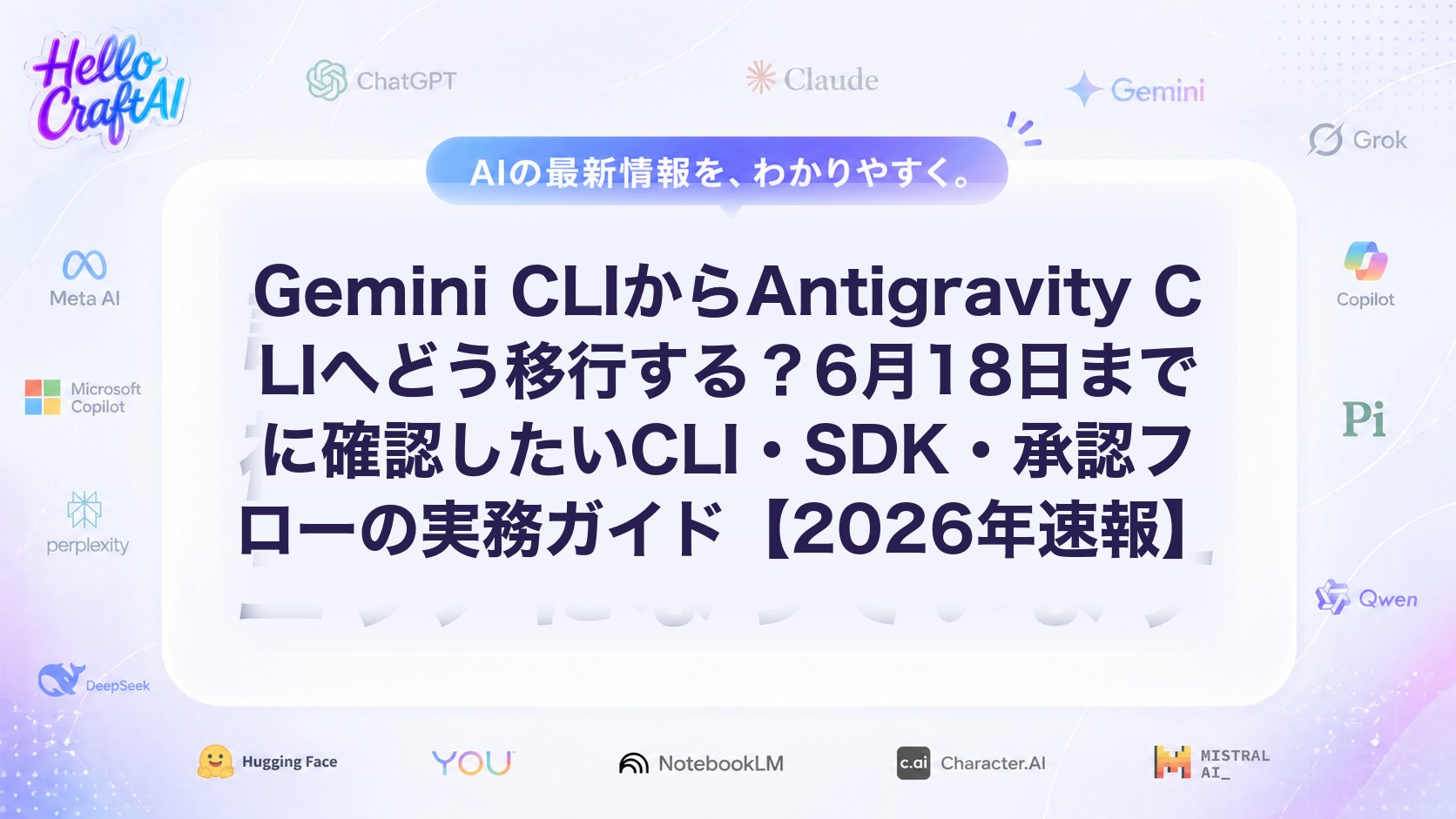 Gemini CLIからAntigravity CLIへの移行方法は？6月18日までの確認事項・SDK差分・承認フローを解説【2026年速報】