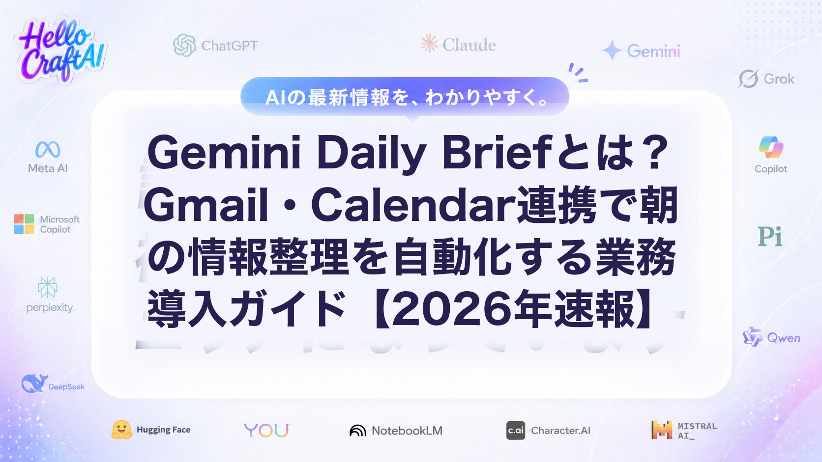 Gemini Daily Briefとは？Gmail・Calendar連携で朝の情報整理を自動化する業務導入ガイド【2026年速報】