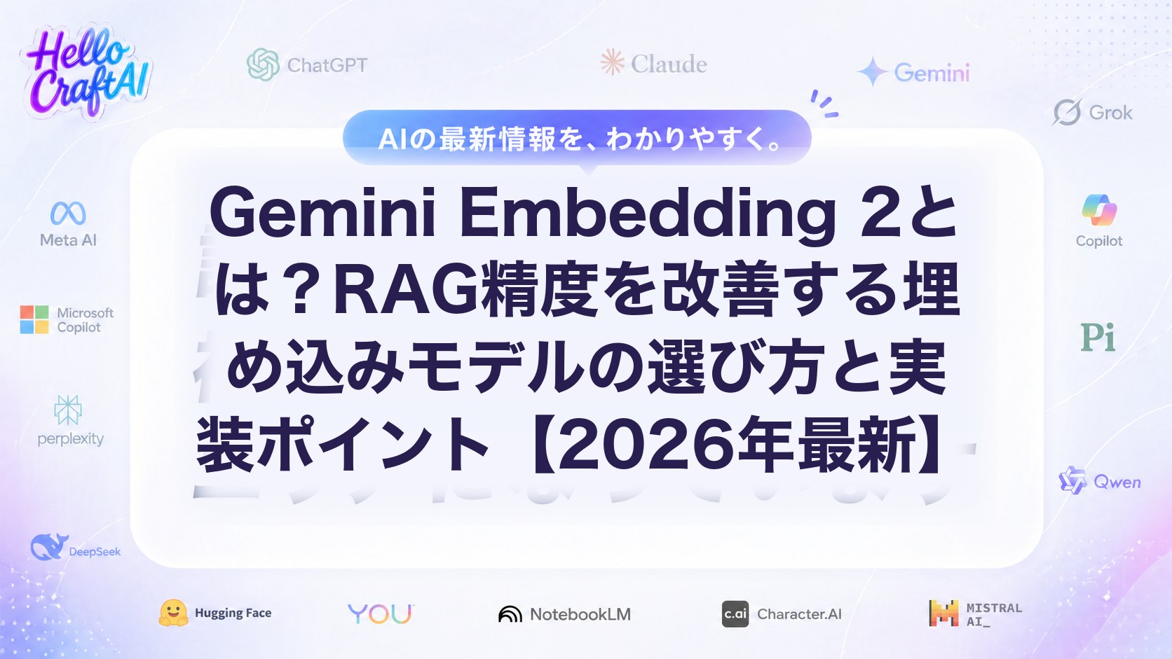 Gemini Embedding 2とは？RAG精度を改善する埋め込みモデルの選び方と実装ポイント【2026年最新】
