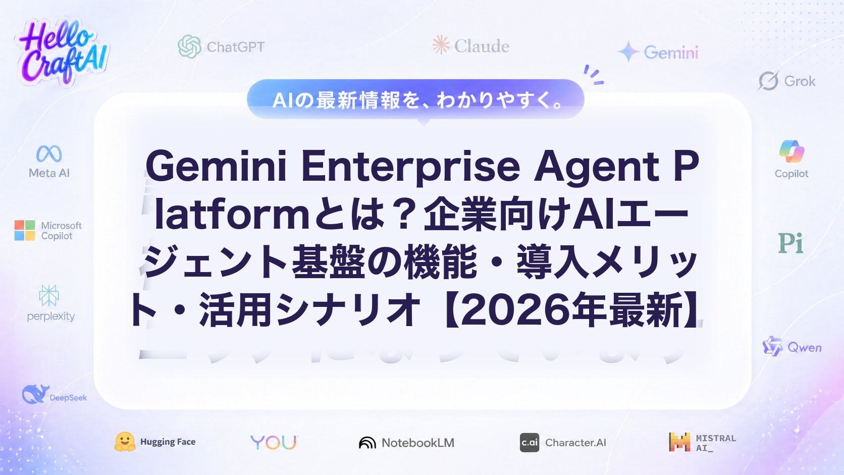 Gemini Enterprise Agent Platformとは？企業向けAIエージェント基盤の機能・導入メリット・活用シナリオ【2026年最新】