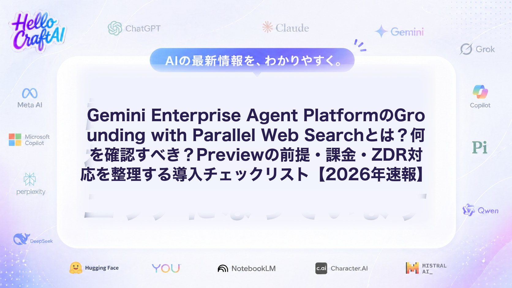 Gemini Enterprise Agent PlatformのGrounding with Parallel Web Searchとは？何を確認すべき？Previewの前提・課金・ZDR対応を整理する導入チェックリスト【2026年速報】