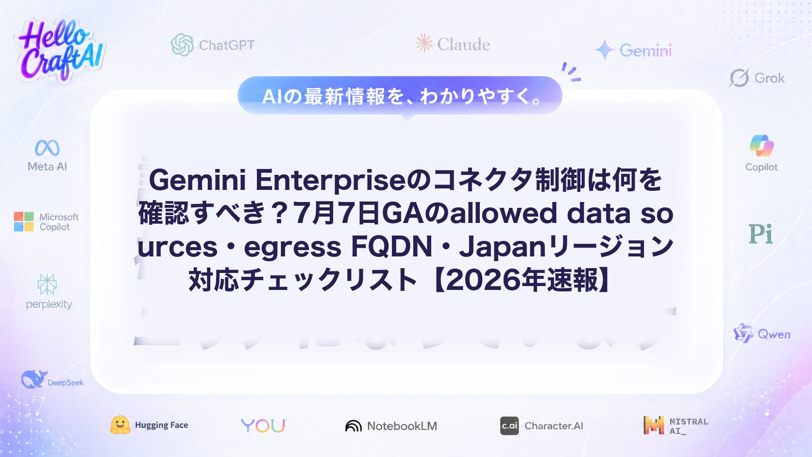 Gemini Enterpriseのコネクタ制御は何を確認すべき？7月7日GAのallowed data sources・egress FQDN・Japanリージョン対応チェックリスト【2026年速報】