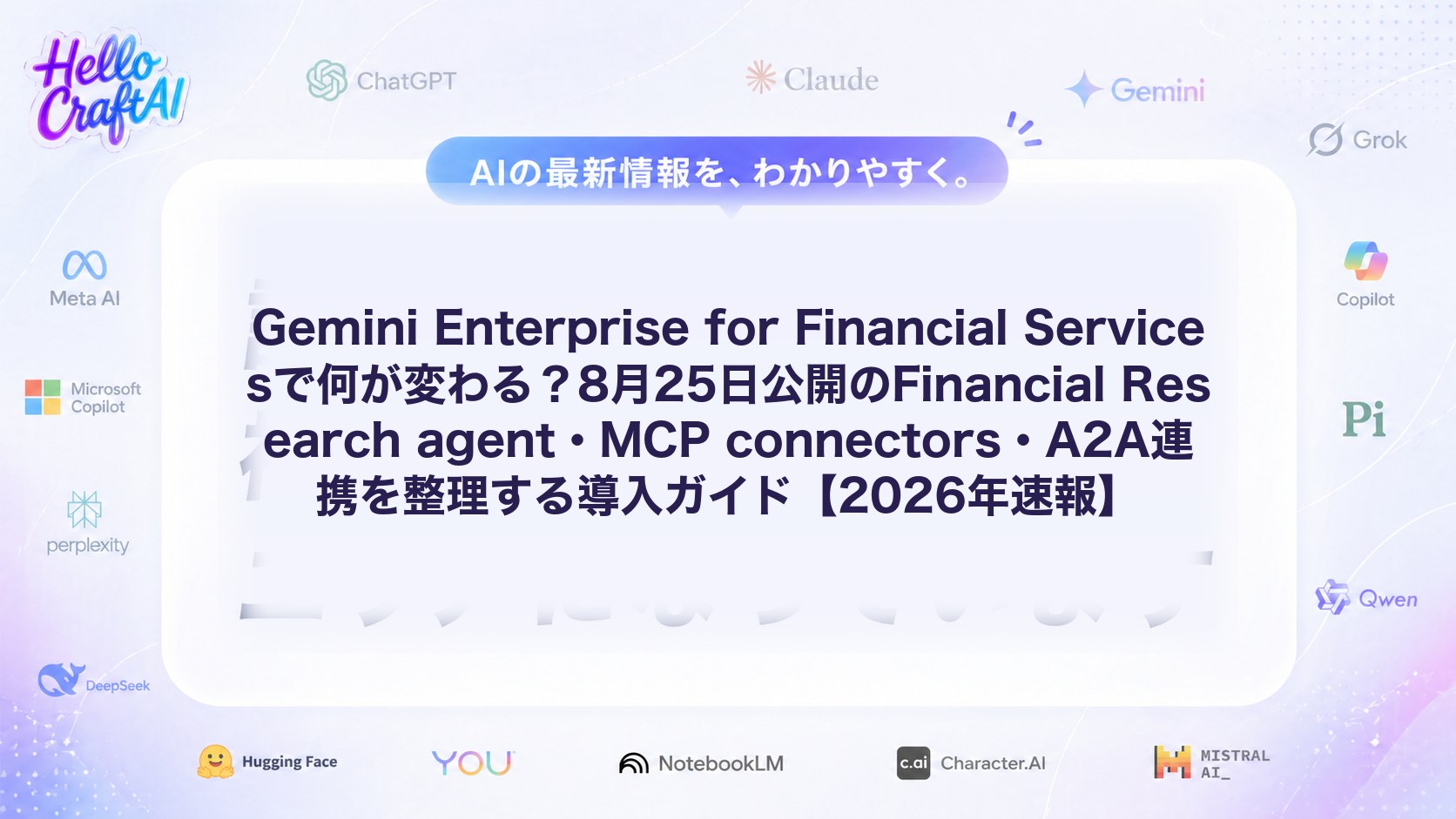 Gemini Enterprise for Financial Servicesで何が変わる？8月25日公開のFinancial Research agent・MCP connectors・A2A連携を整理する導入ガイド【2026年速報】