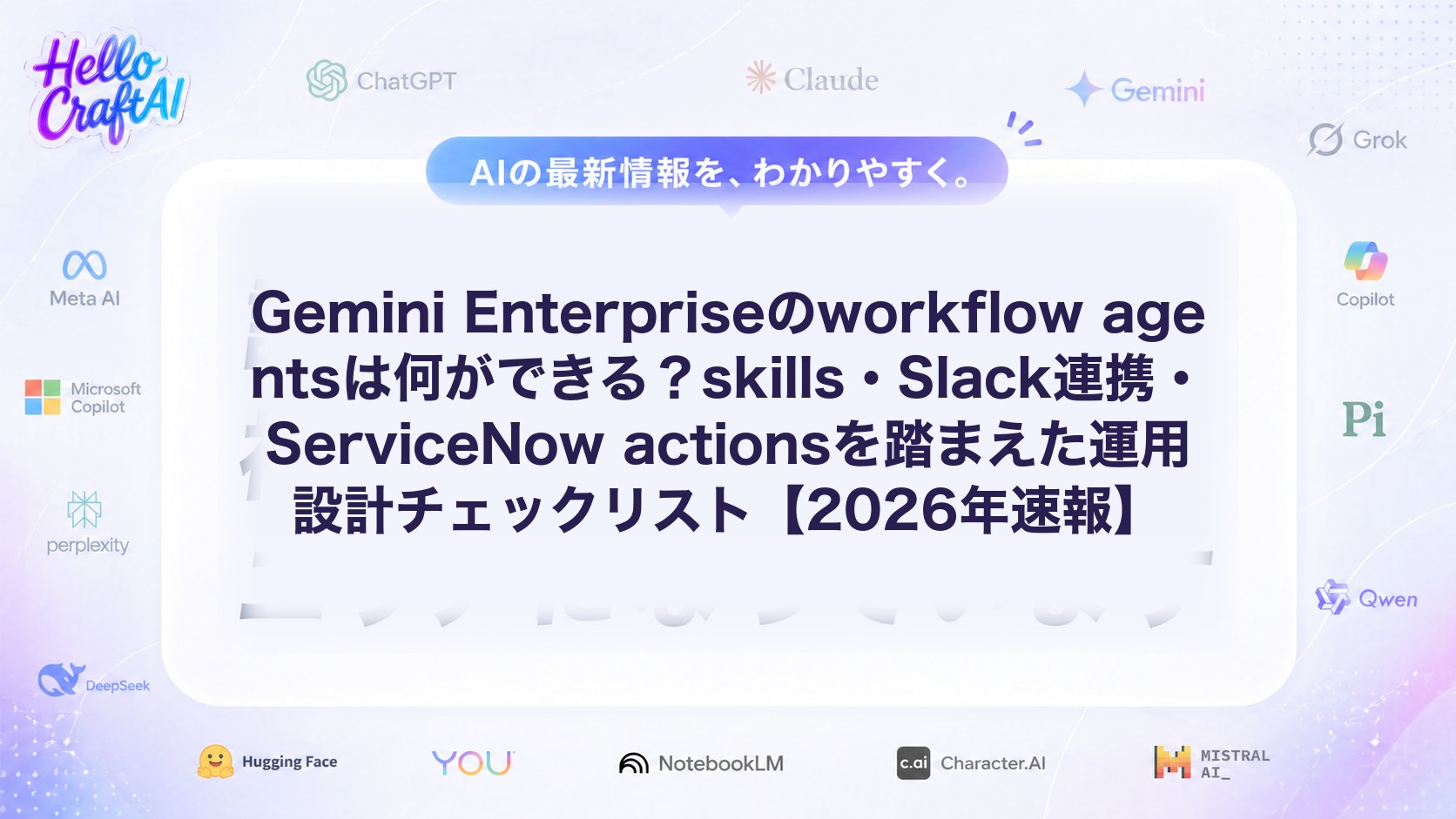 Gemini Enterpriseのworkflow agentsは何ができる？skills・Slack連携・ServiceNow actionsを踏まえた運用設計チェックリスト【2026年速報】
