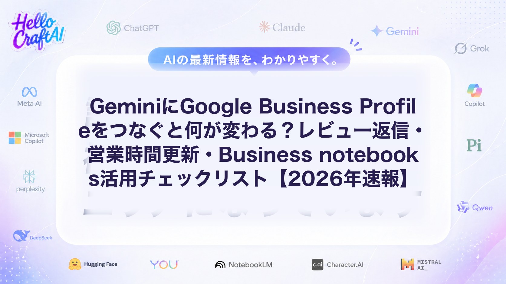 GeminiにGoogle Business Profileをつなぐと何が変わる？レビュー返信・営業時間更新・Business notebooks活用チェックリスト【2026年速報】