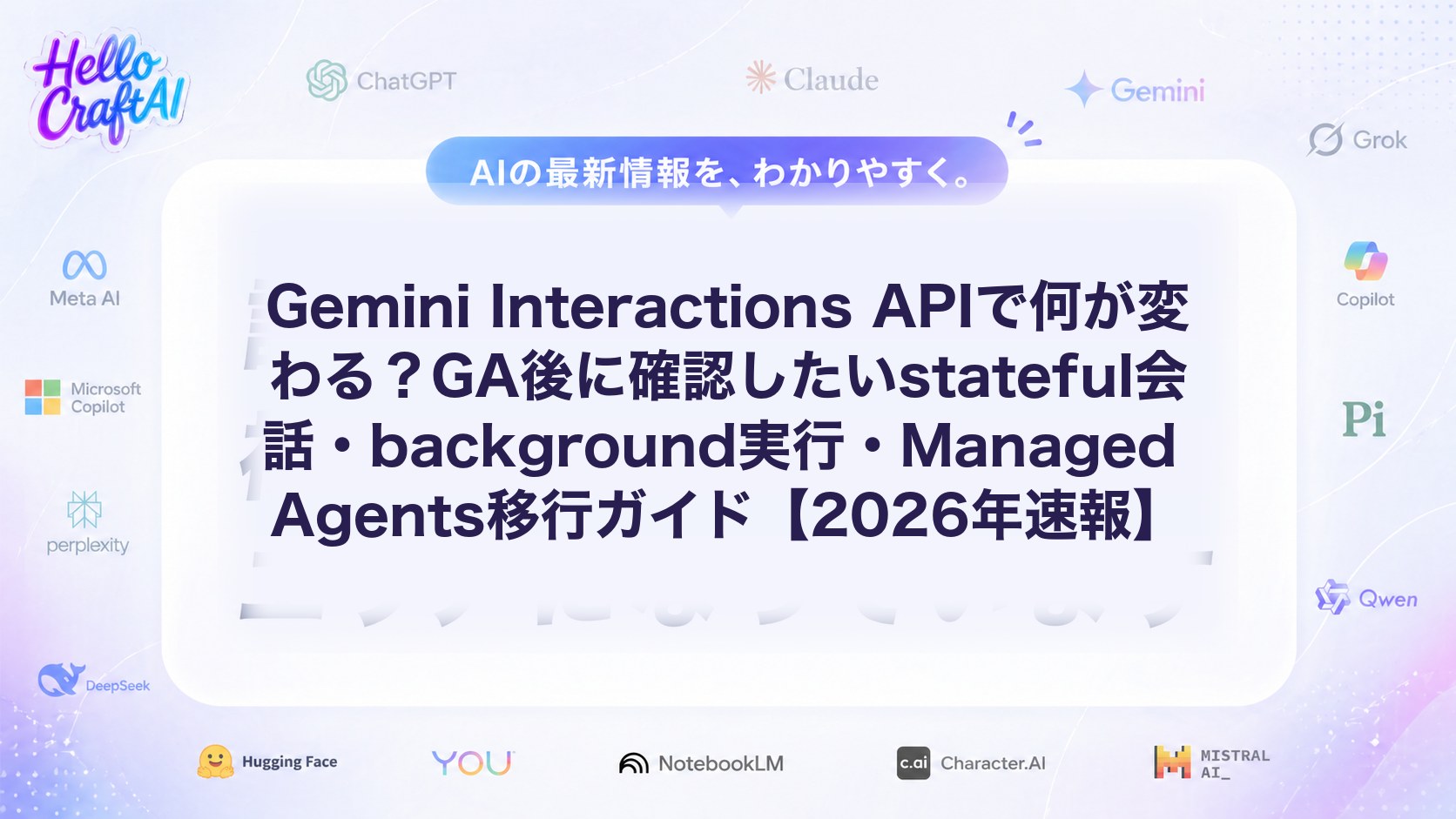 Gemini Interactions APIで何が変わる？GA後に確認したいstateful会話・background実行・Managed Agents移行ガイド【2026年速報】